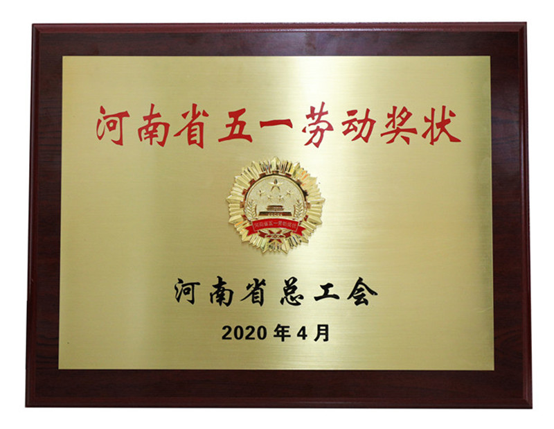 河南省五一劳动奖状