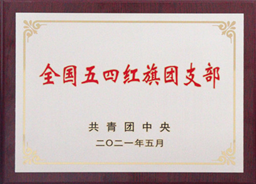 全国五四红旗团支部