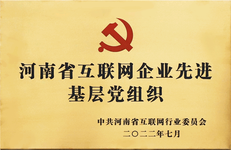 河南省互联网企业先进基层党组织