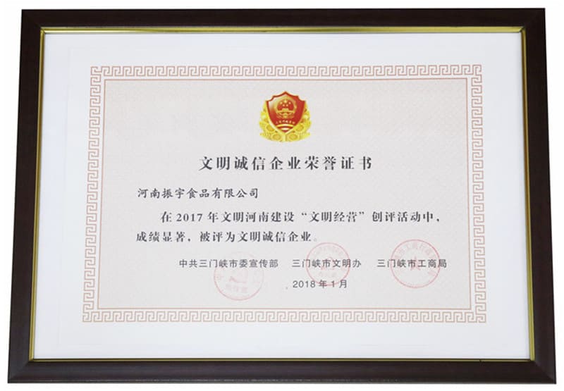 河南振宇食品有限公司 三门峡市文明诚信企业