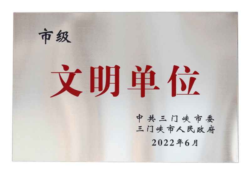 三门峡市文明单位