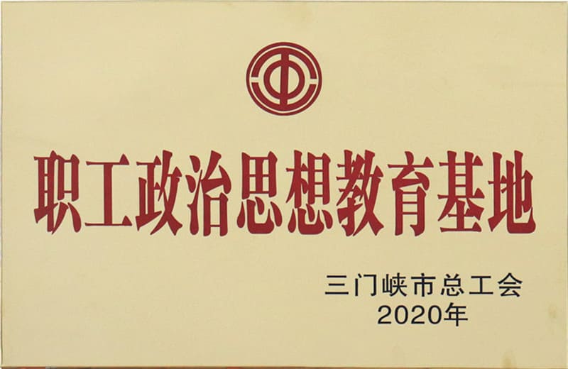 三门峡市职工政治思想教育基地