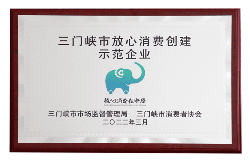 三门峡市放心消费创建示范企业