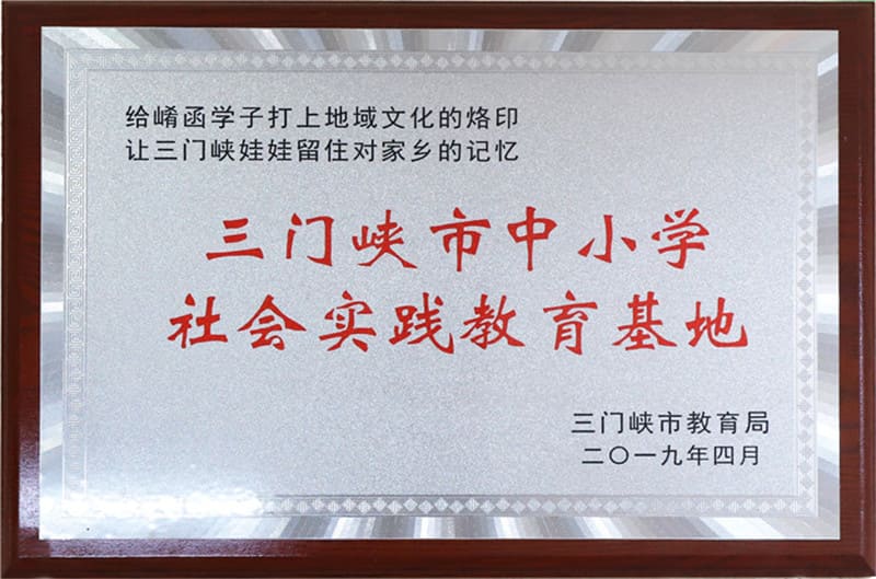 三门峡市中小学社会实践教育基地