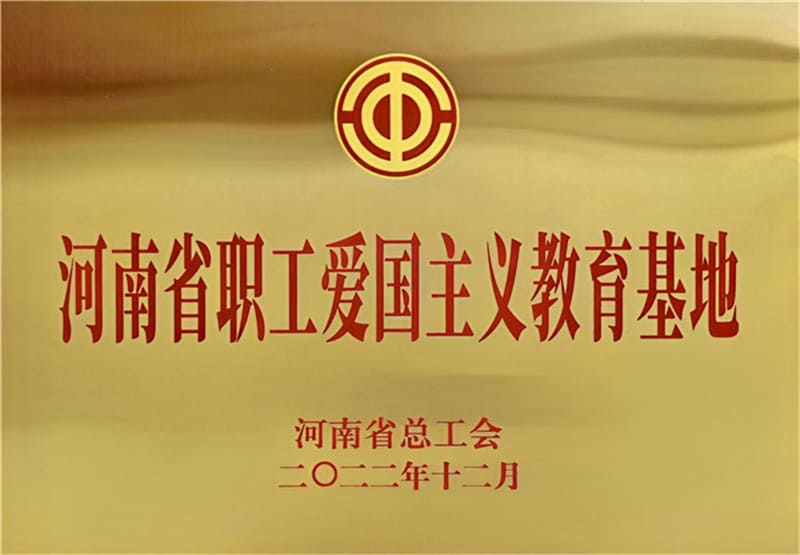 河南省职工爱国主义教育基地