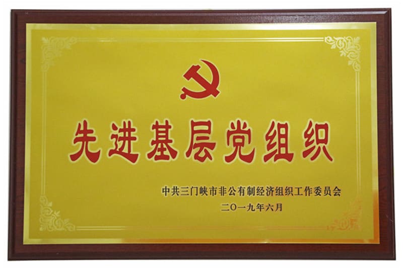 三门峡市先进基层党组织
