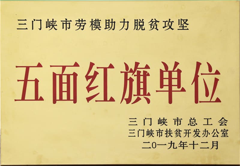三门峡市劳模助力脱贫攻坚 五面红旗单位