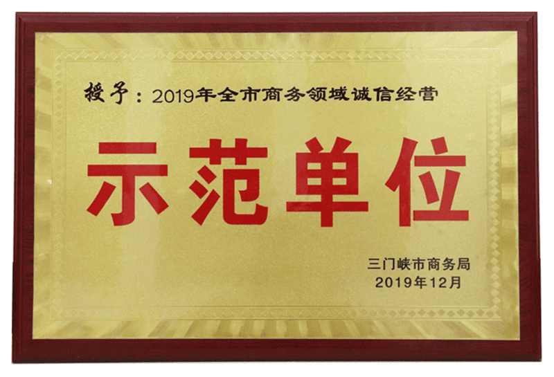 三门峡市商务领域诚信经营示范单位