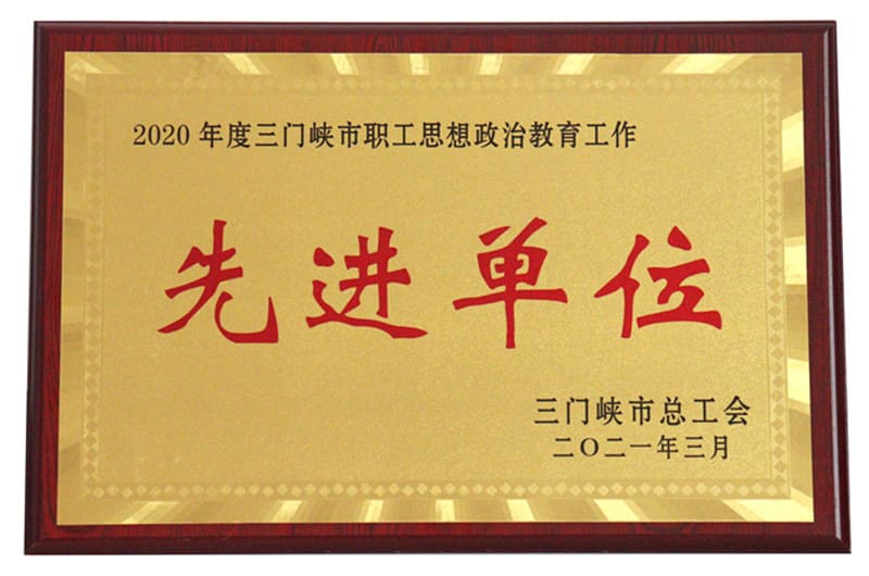 三门峡市职工思想政治教育工作先进单位