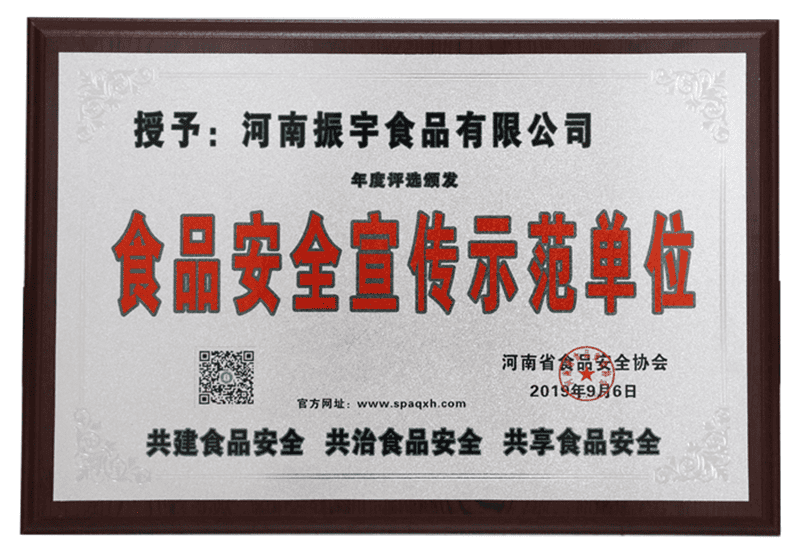 河南省食品安全宣传示范单位