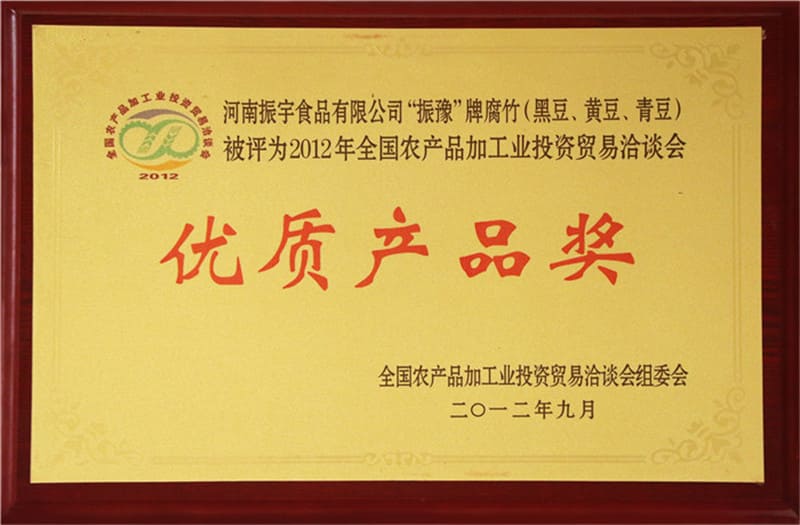 振豫黑黄青腐竹 优质产品奖