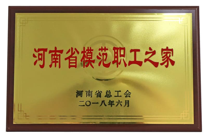 河南省模范职工之家