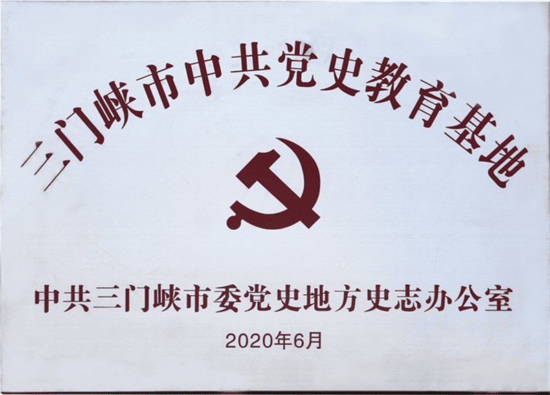  三门峡市中共党史教育基地