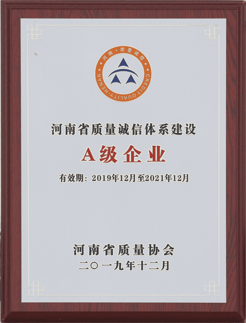 河南省质量诚信体系建设A级企业