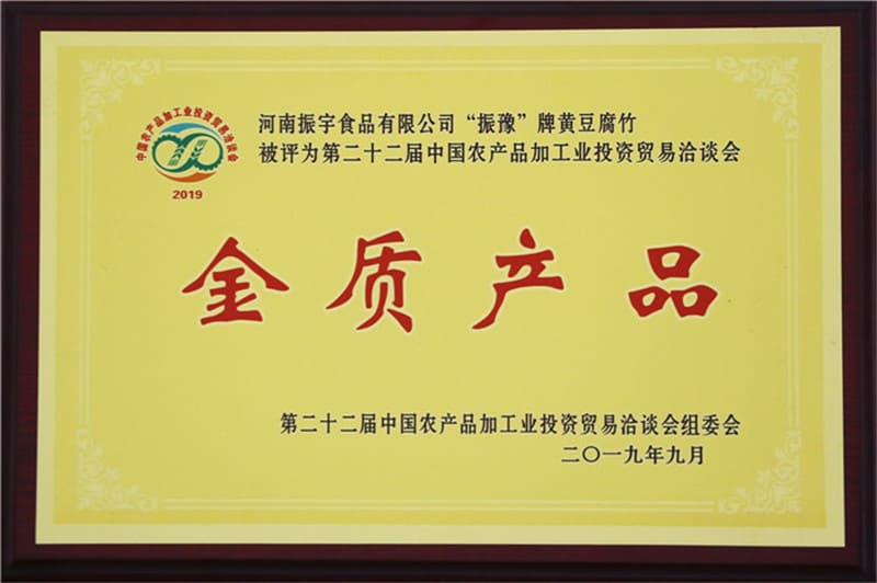“振豫”牌黄豆腐竹被评为第二十二届中国农产品加工业投资贸易洽谈会金质产品