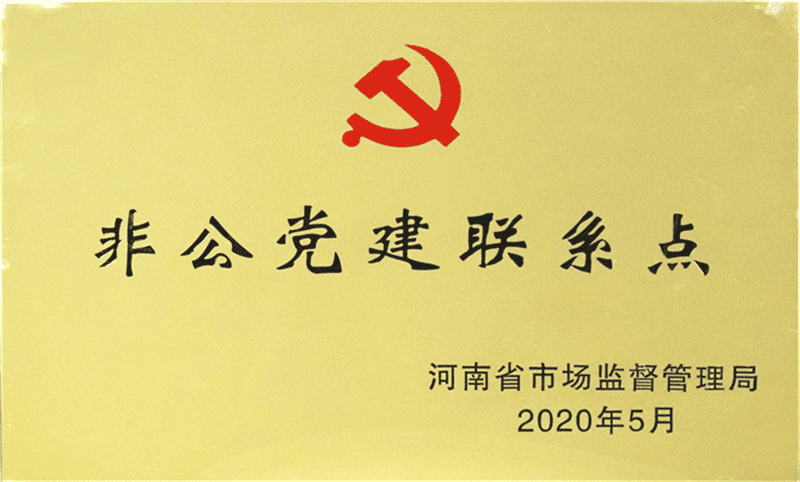 河南省非公党建联系点