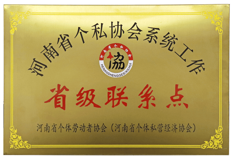 河南省个私协会系统工作 省级联系点