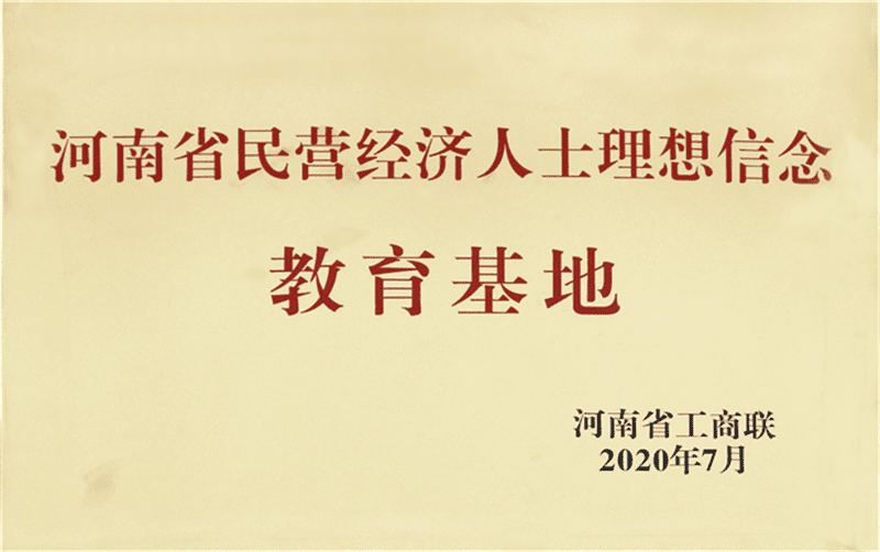 河南省民营经济人士理想信念教育基地