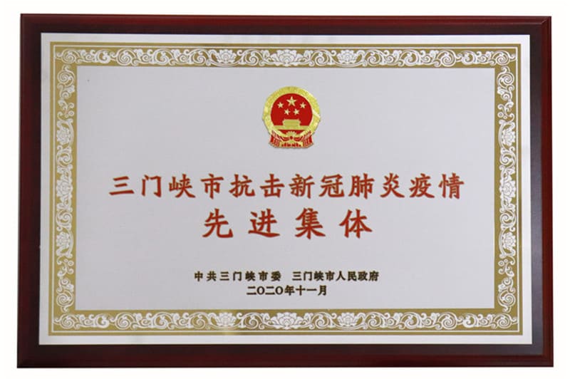 三门峡市抗击新冠肺炎疫情先进集体