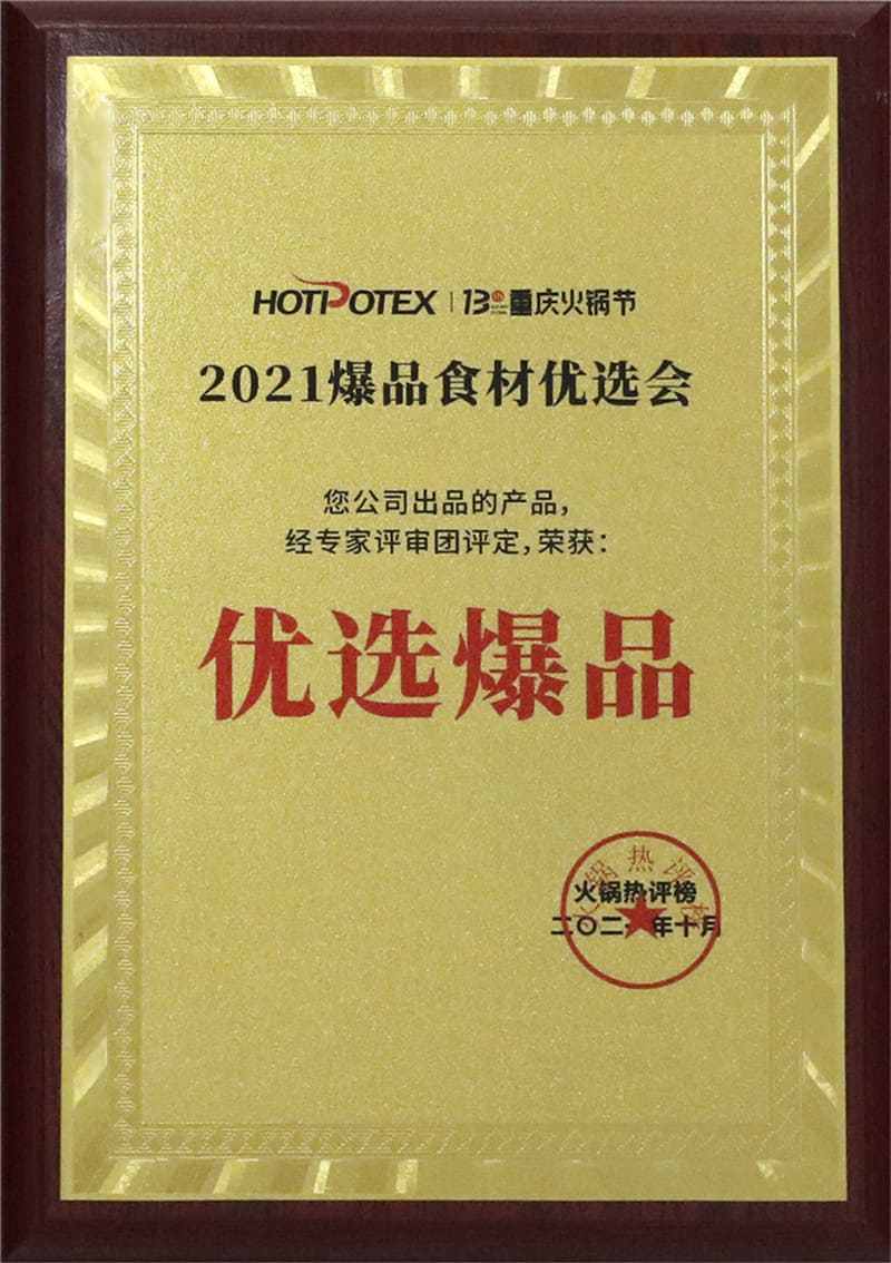 2021火锅节 爆品食材优选会 优选爆品
