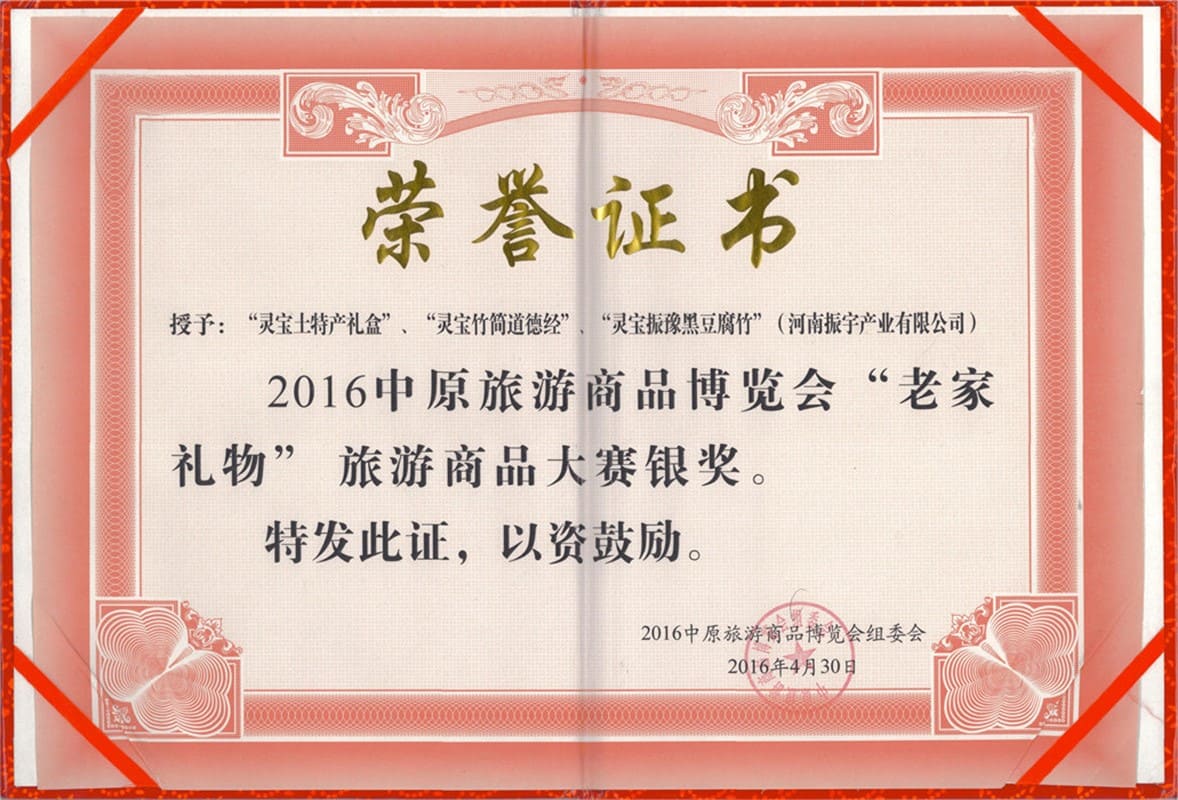 中原旅游商品博览会“老家礼物”旅游商品大赛银奖