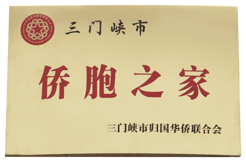 三门峡市侨胞之家