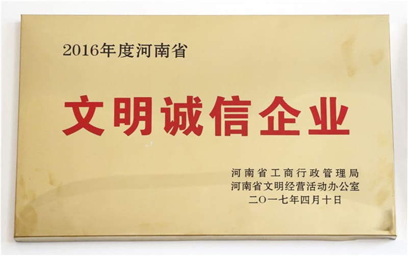 年度河南省文明诚信企业