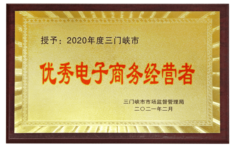 三门峡市优秀电子商务经营者