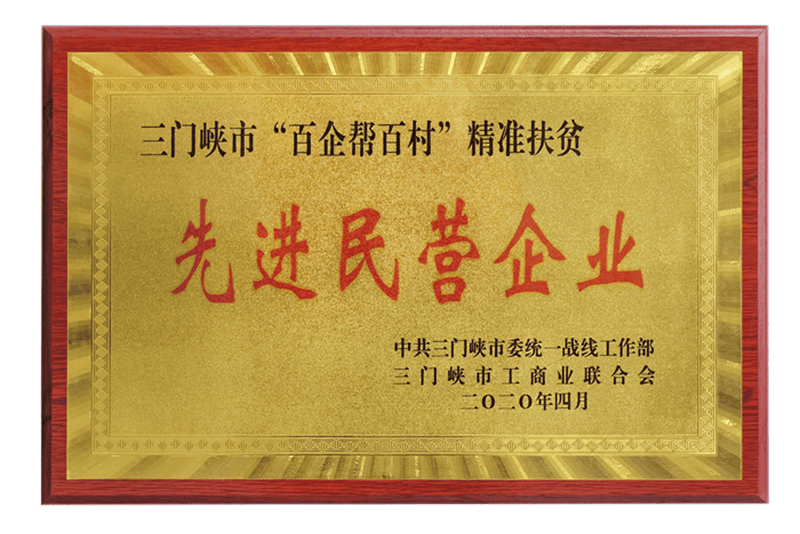 三门峡市百企帮百村精准扶贫 先进民营企业