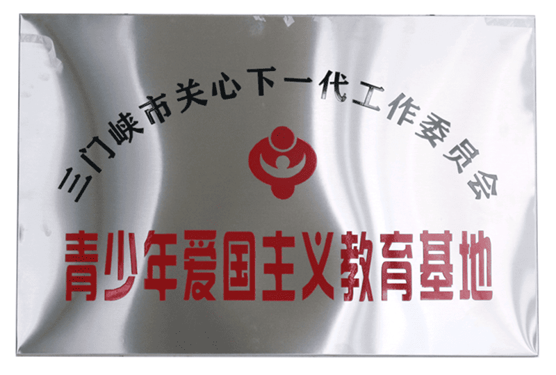 三门峡市关心下一代工作委员会 青少年爱国主义教育基地