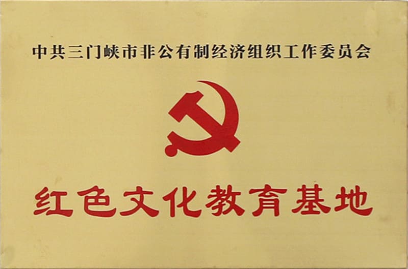 三门峡市红色文化教育基地