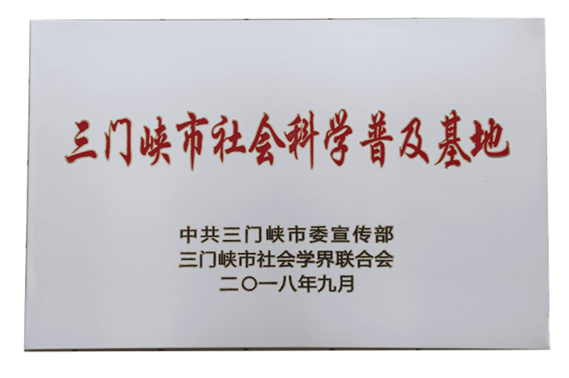 三门峡市社会科学普及基地
